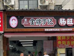-金牌罗记肠旺面(蔡家街店)