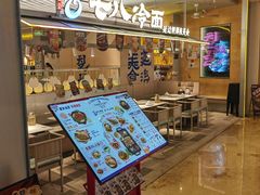 -七八冷面·延边朝鲜族美食(世纪汇店)