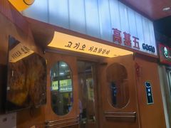 -高基五春川炒鸡排(威海总店)