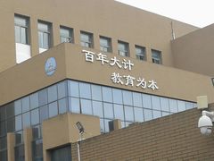 -山东省青岛第二中学(江西路分校)