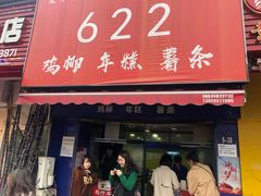 门面-鸡柳大人(宁大店)