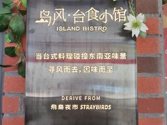 -岛风·台食小馆 ISLAND BISTRO(烟台山店)