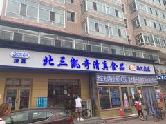 门面-北三凯奇清真食品店
