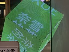 -奈雪的茶(华强北中航城店)