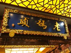 -老码头火锅(骡马市店)