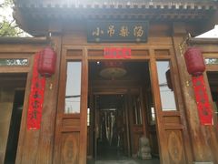 门面-小吊梨汤·北京菜(香山店)