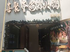 -喜聚薈·花膠雞海鮮火鍋(越秀店)