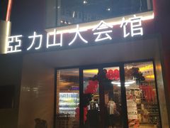 -亞力山大会馆(华腾园店)