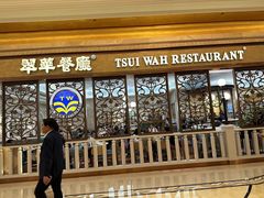 -翠华(澳门银河店)