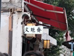 -文魁斋