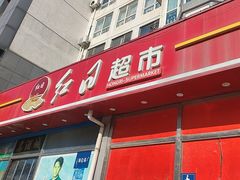 -红日超市(拱辰南大街店)