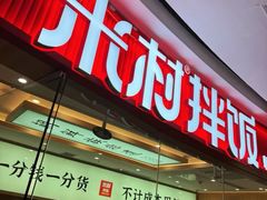 -米村拌饭(江宁万达店)