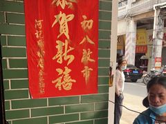 -河记肠粉店