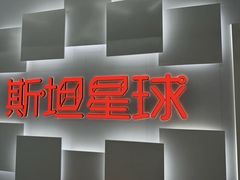 -斯坦星球AI编程·机器人科创·科学实验·信奥·思维·STEM·乐高·竞赛考级(长宁虹桥大融城荟聚中心)