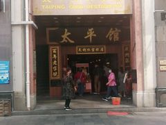 门面-太平馆西餐厅(北京路店)