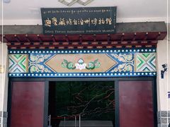 -迪庆藏族自治州博物馆