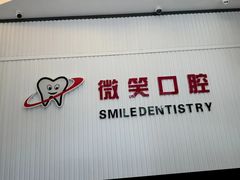-微笑牙科口腔(三亚迎宾院区)