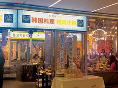 门面-玄希浪漫厨房·韩料烤肉(湖滨银泰in77店)