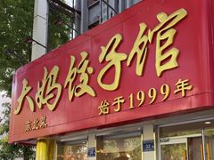 -大妈饺子馆·特色锅包肉·饺子(鼓楼店)