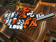 -爱饭(民意店)