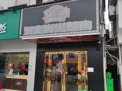 门面-碳夫·东北炭火烤肉(胥口店)