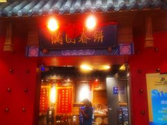 门面-满园烤鸭·春饼(奥体万达店)