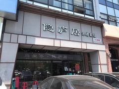 门面-马头巷·隐庐居·红油大虾(园区店)