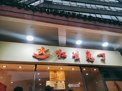 门面-红星兔丁(武侯祠店)