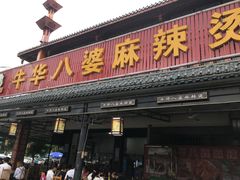 门面-牛华八婆麻辣烫(起源店)