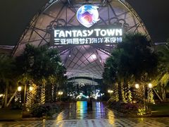 -三亚海昌梦幻海洋不夜城