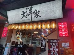 -大洋家·精品潮汕菜·生腌砂锅粥(天河东路店)