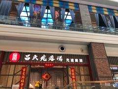 门面-吕氏疙瘩汤·海鲜新鲁菜(凯德mall新都心店)