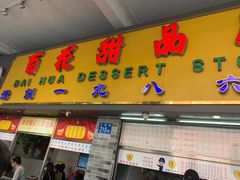 门面-百花传统甜品店(原址店)