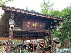 门面-青城甲(青城山店)