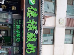 门面-德禄酸奶(莫家街店)