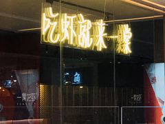 门面-一棠龙虾(徐家汇城开YOYO店)
