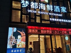 门面-梦都海鲜酒家(万达广场江桥店)