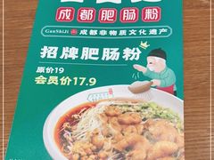 -甘食记·成都肥肠粉(汕头万象城店)