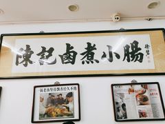 -陈记卤煮小肠