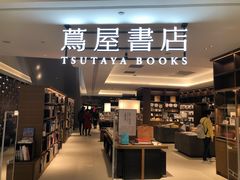 -茑屋书店(天目里店)