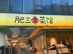 -肥三土菜馆(五四广场店)