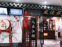 -风波庄(云蝠大厦店)