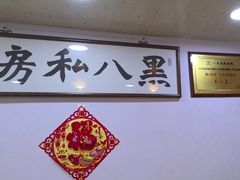 -黑八私房老北京炸酱面