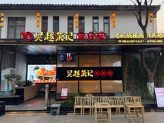 -吴越荣记·苏州菜·松鼠桂鱼(斜塘老街店)