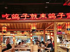 -鸽子窝(黄村店)