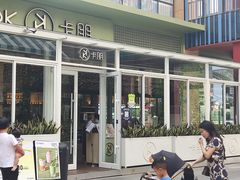 门面-卡朋西餐(祈福缤纷汇店)