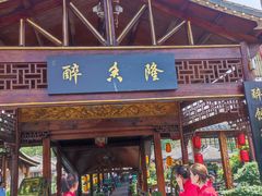 -醉香隆.山水庭院.湖北菜(东湖店)