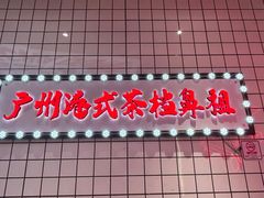-孖记茶档·热腾茶餐(荔湾领展广场店)