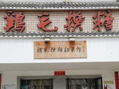 -鸡毛换糖(高桥店)