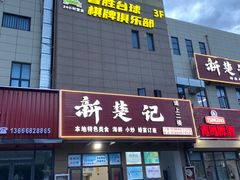 -新楚记